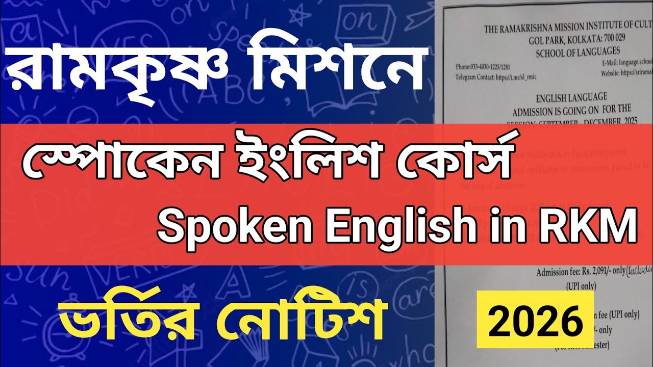 স্পোকেন ইংলিশ এ ভর্তির নোটিশ | রামকৃষ্ণ মিশন গোলপার্ক Spoken English Course in RKM