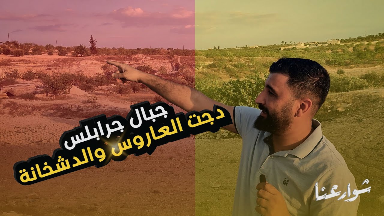 شوارعنا - الموسم الثاني | جبال جرابلس، الدشخانة ودجّة العاروس