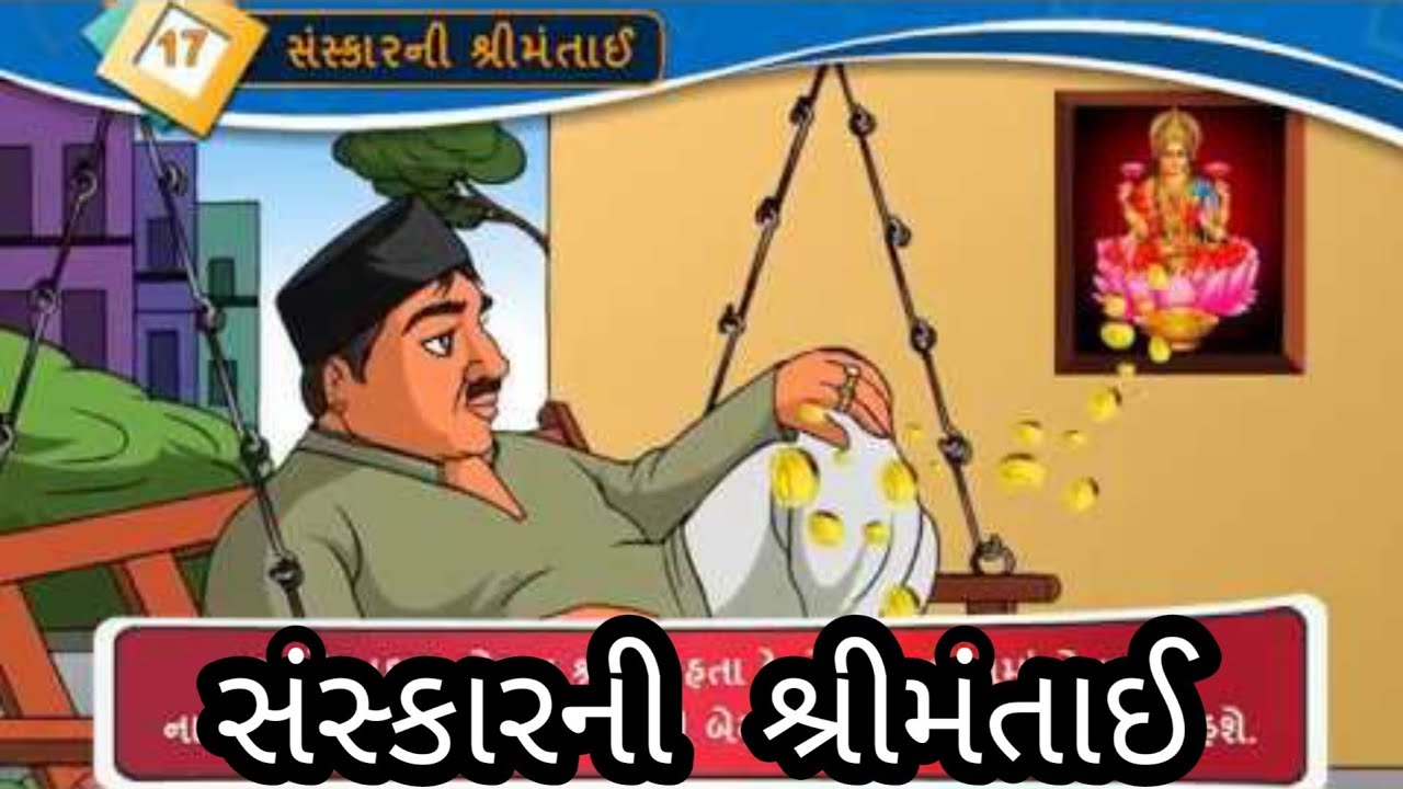 સંસ્કારની શ્રીમંતાઈ || Std 8 Sem 2 Unit 7 || Sanskarni Shreemantai || ગુજરાતી