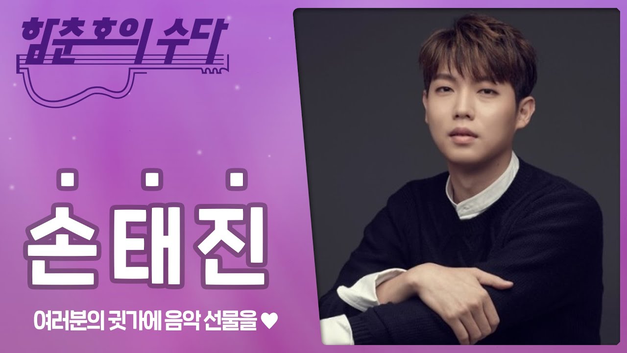 띵동띵동! 👀 여러분의 귓가에, 마음에 음악 선물이 배달왔어요🎁🥰 | 손태진 FULL.ver | 함춘호, 손태진의 선물 [함춘호의 포크송]