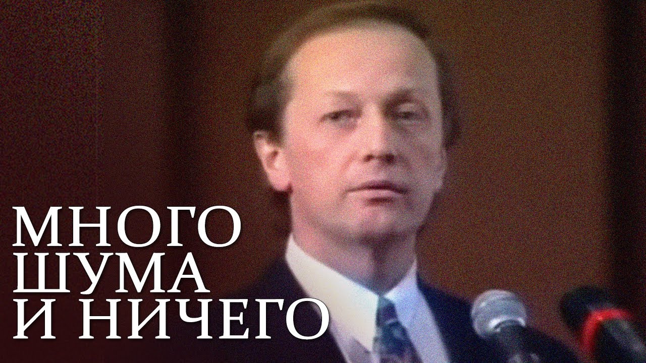 Михаил Задорнов «Много шума и ничего» Концерт 1992