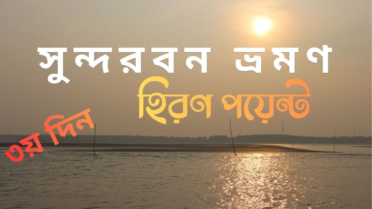 হিরণ পয়েন্ট - সুন্দরবনের শেষ প্রান্ত ।। সুন্দরবনের রহস্যময় দিগন্ত: হিরণ পয়েন্ট