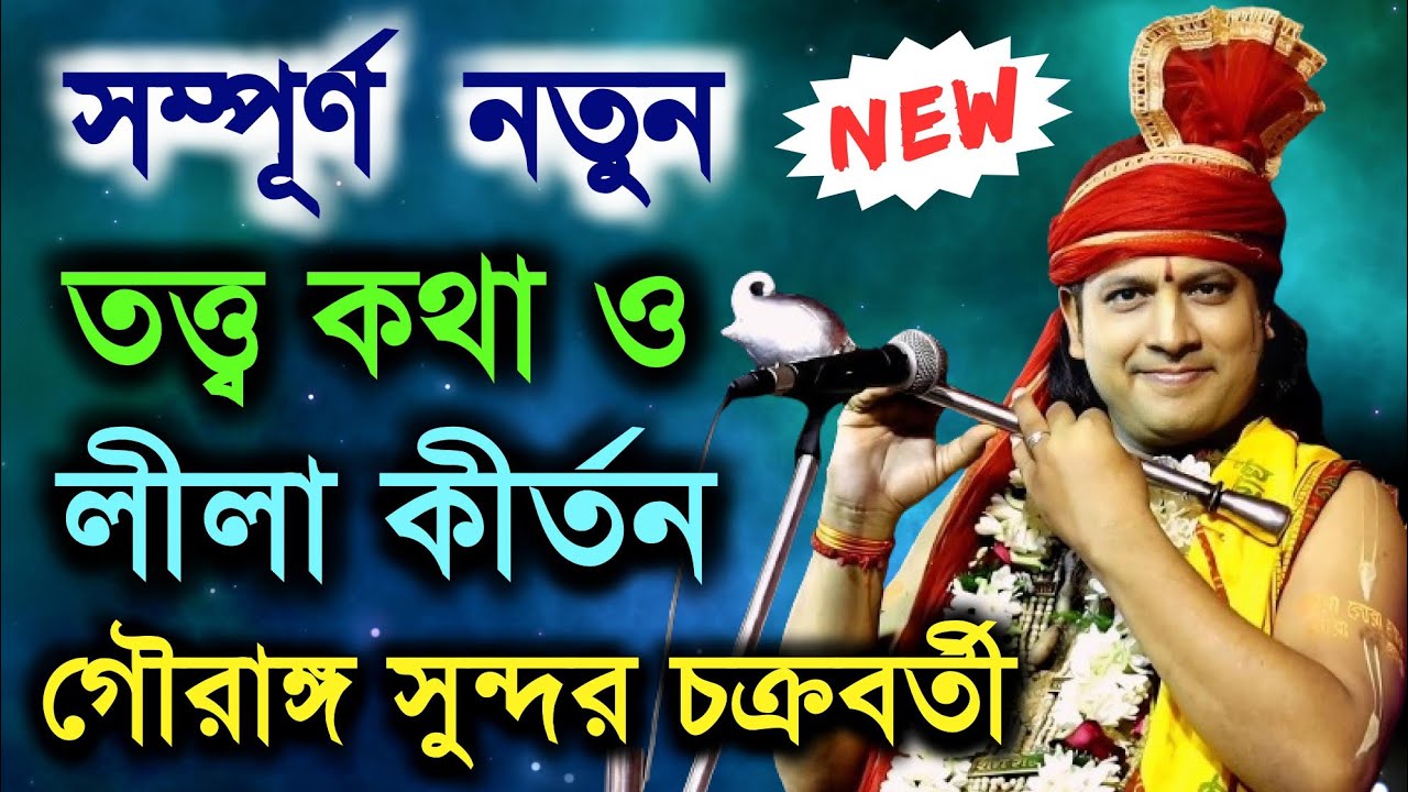 নতুন লীলা কীর্তন ও তত্ত্ব কথা || Gouranga sundar chakraborty kirtan