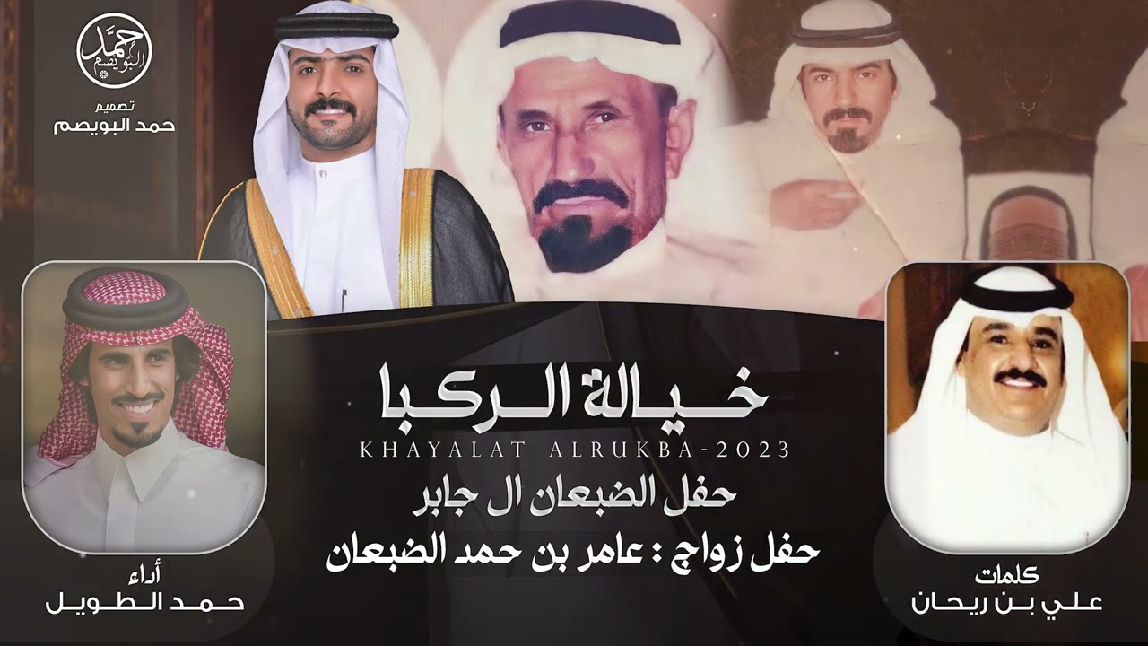 خيالة الركبا | حفل الضبعان | حفل زواج عامر بن حمد الضبعان | كلمات علي بن ريحان | أداء حمد الطويل