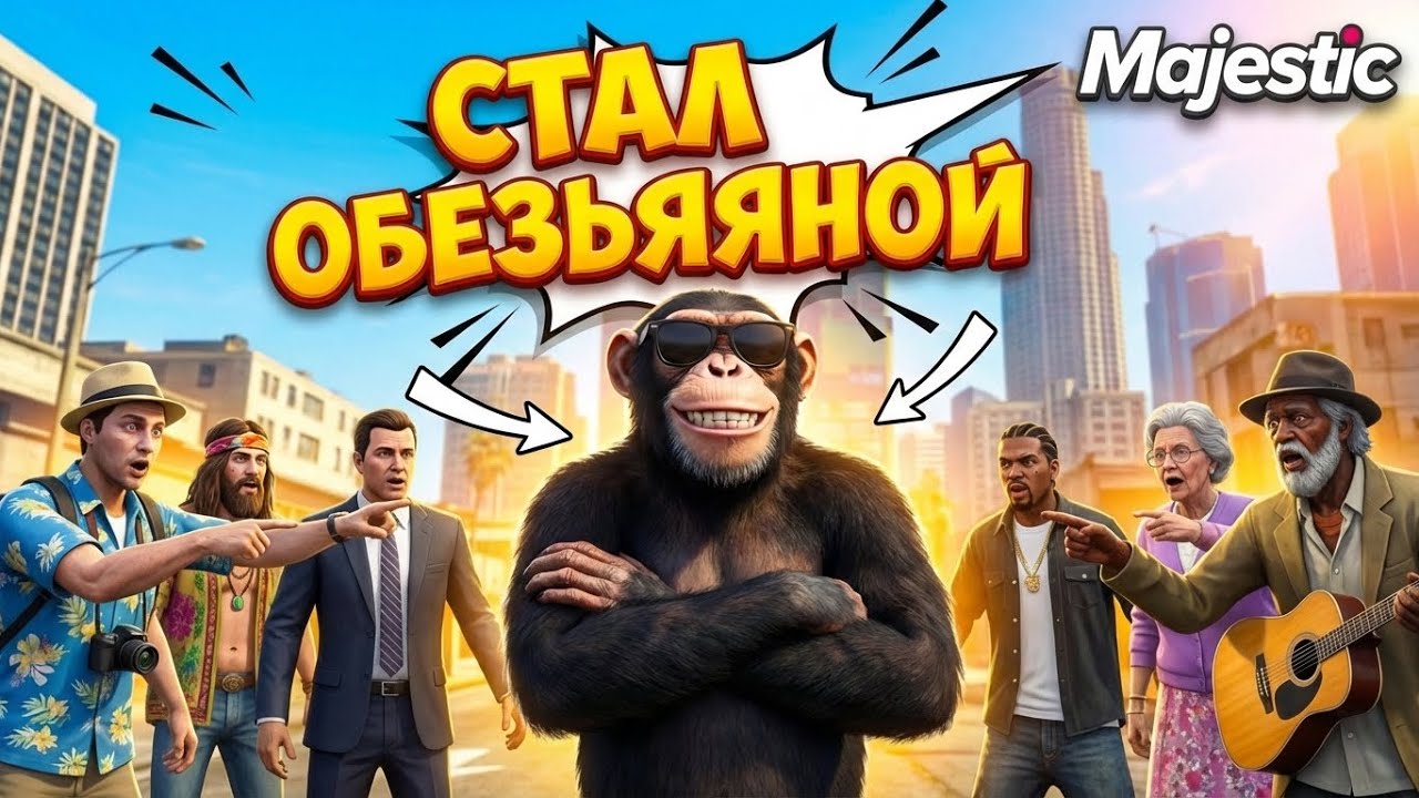 ОБЕЗЬЯНА КОШМАРИТ ГОРОД на GTA 5 RP / MAJESTIC RP