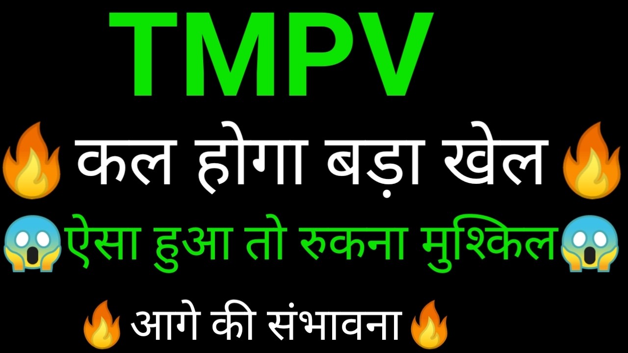 TMPV share 🔥✅ | TMPV share latest news today | TMPV share news