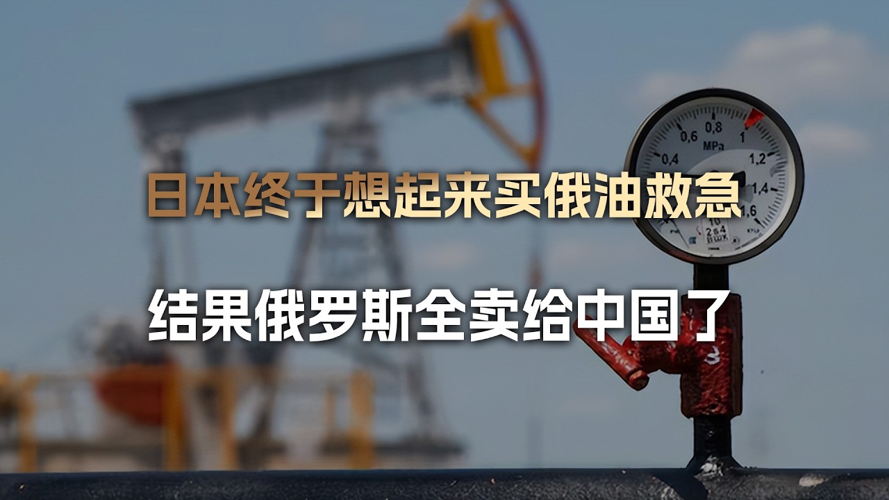 跟着西方制裁了4年，日本现在想买俄油救急，俄罗斯全卖给中国了