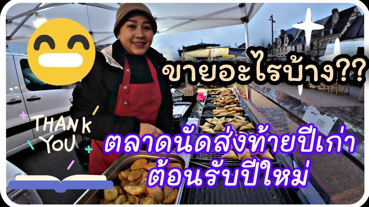 EP 39 ตลาดนัดสุดท้ายของปี 2023 มาดูว่าแม่ค้าขายอะไรบ้าง