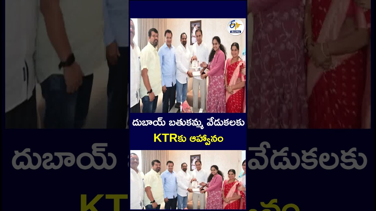 దుబాయ్ బతుకమ్మ వేడుకలకు KTRకు ఆహ్వానం  #KTR #Bathukamma #DubaiBathukamma