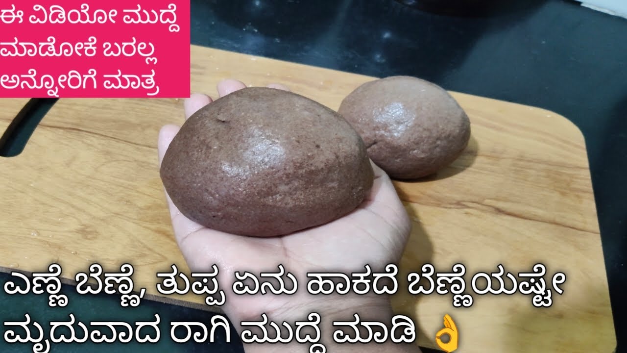 ಬರೀ ರಾಗಿ ಹಿಟ್ಟಲ್ಲಿ ಬೆಣ್ಣೆ ತರ ರಾಗಿ ಮುದ್ದೆ ಮಾಡೋದು ಈಗ ಸುಲಭ / Ragi mudde, finger millet balls