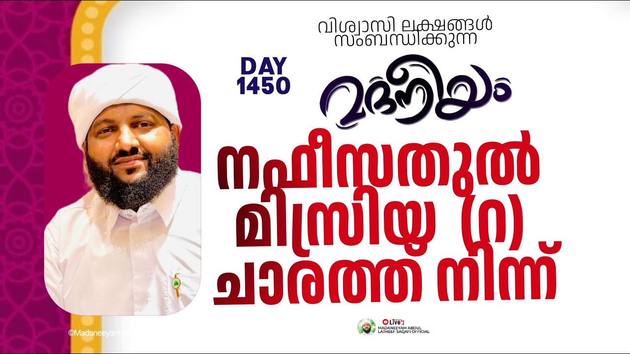 മദനീയം നഫീസത്തുൽ മിസ്‌രിയ്യ (റ)യുടെ ചാരത്ത് നിന്ന് | Madaneeyam - 1550 | Latheef Saqafi Kanthapuram