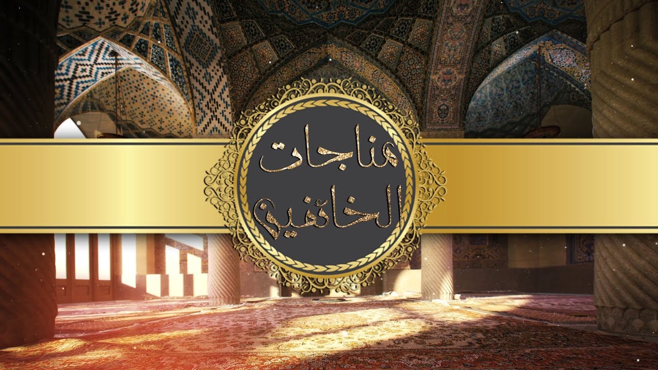 مناجات الخائفين    -   احمد الفتلاوي