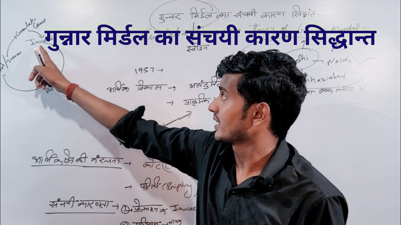 Cumulative Causation Theory of Gunnar Myrdal ~ गुन्नार मिर्डल का संचयी कारण सिद्धांत   UGC NET JRF