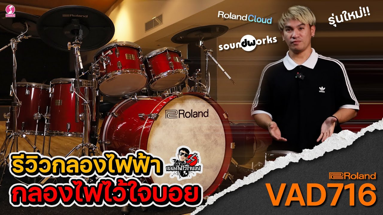รีวิวกลองไฟฟ้ารุ่นใหม่ !!! Roland VAD716 | กลองไฟไว้ใจบอย