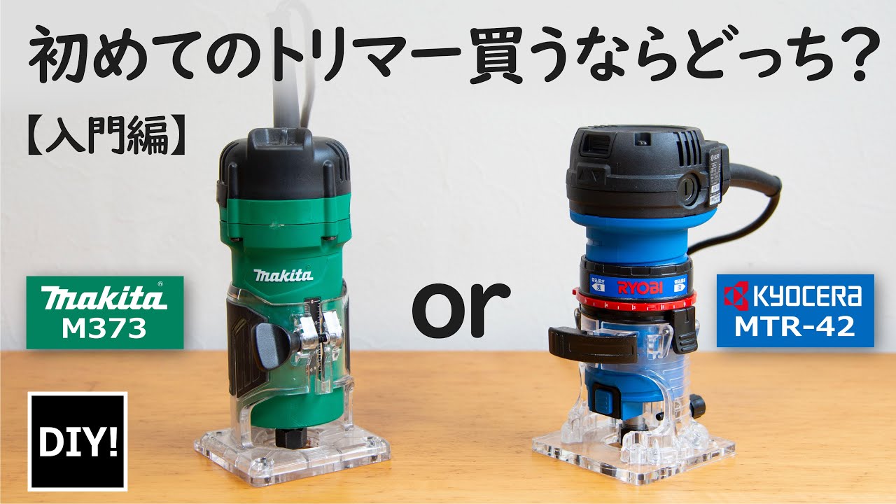 【はじめてのトリマー DIY】オススメポイントが全然違う！マキタか京セラか？初めて買うオススメのトリマーはどっち？