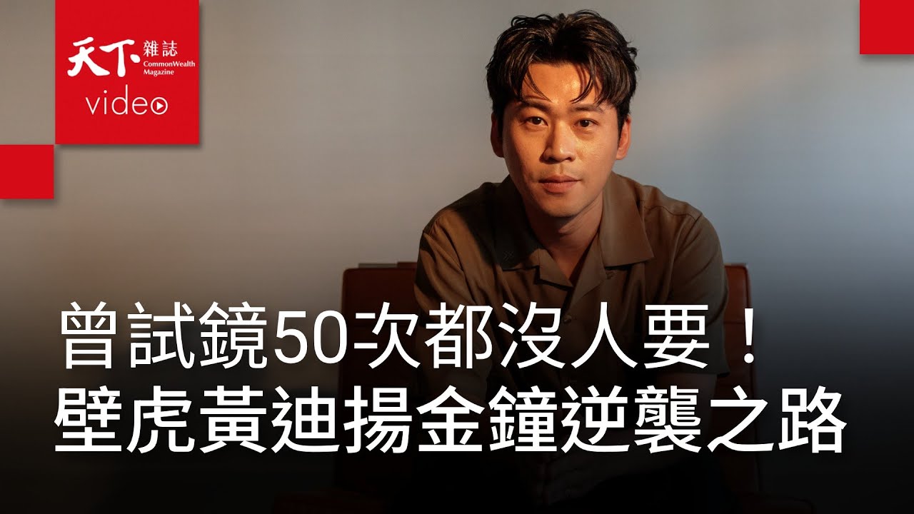 金鐘《影后》壁虎黃迪揚：五十次試鏡失敗，換一次被看見