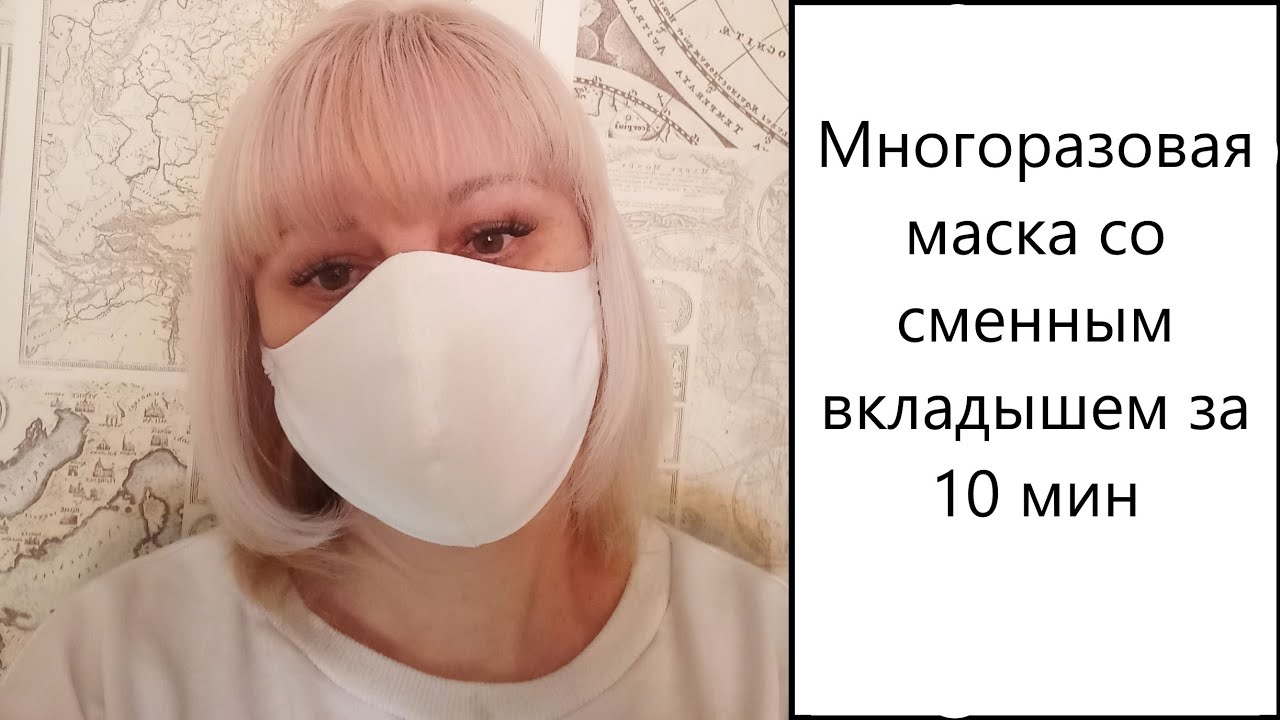 Многоразовая маска со сменным вкладышем за 10 мин