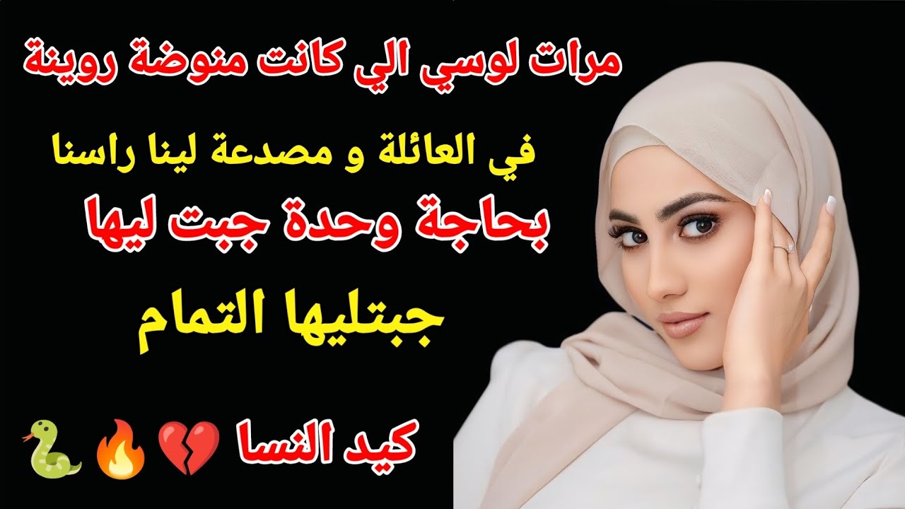 مرات لوسي الي نوضات الروينة خليتها درو و تغوت غير بوحدها كيد النسا 🔥🐍#اكسبلور #storytime #love 