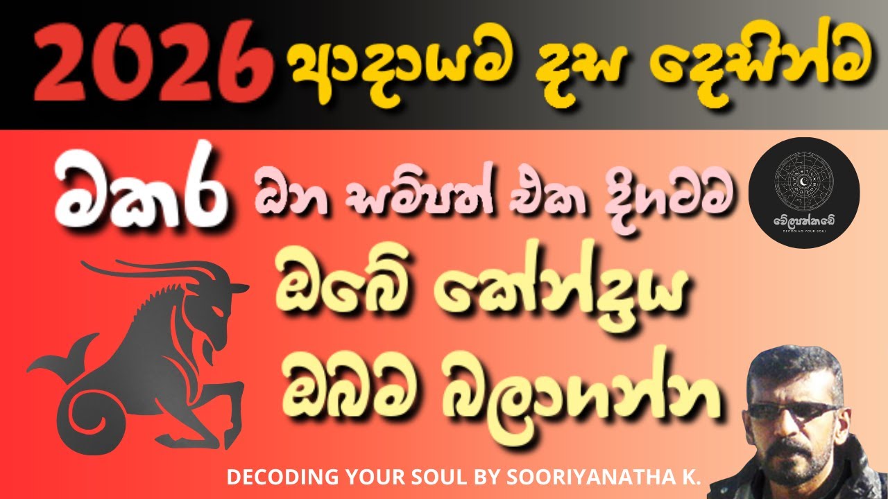 2026 මකර ලග්නයේ කියවීම | Decoding Your Soul According To 2026