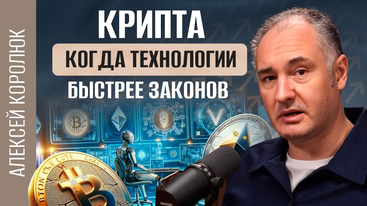 Терморектальный грабёж крипты? Блокчейн 2050 уже близко | Алексей Королюк