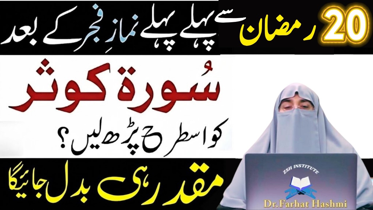 20 Ramzan Sy Phaly Namaz e Fajar Ky Bad ya Surat Phar Lyn|Qismat Badal Jay Gi|Dr Farhat Hashmi