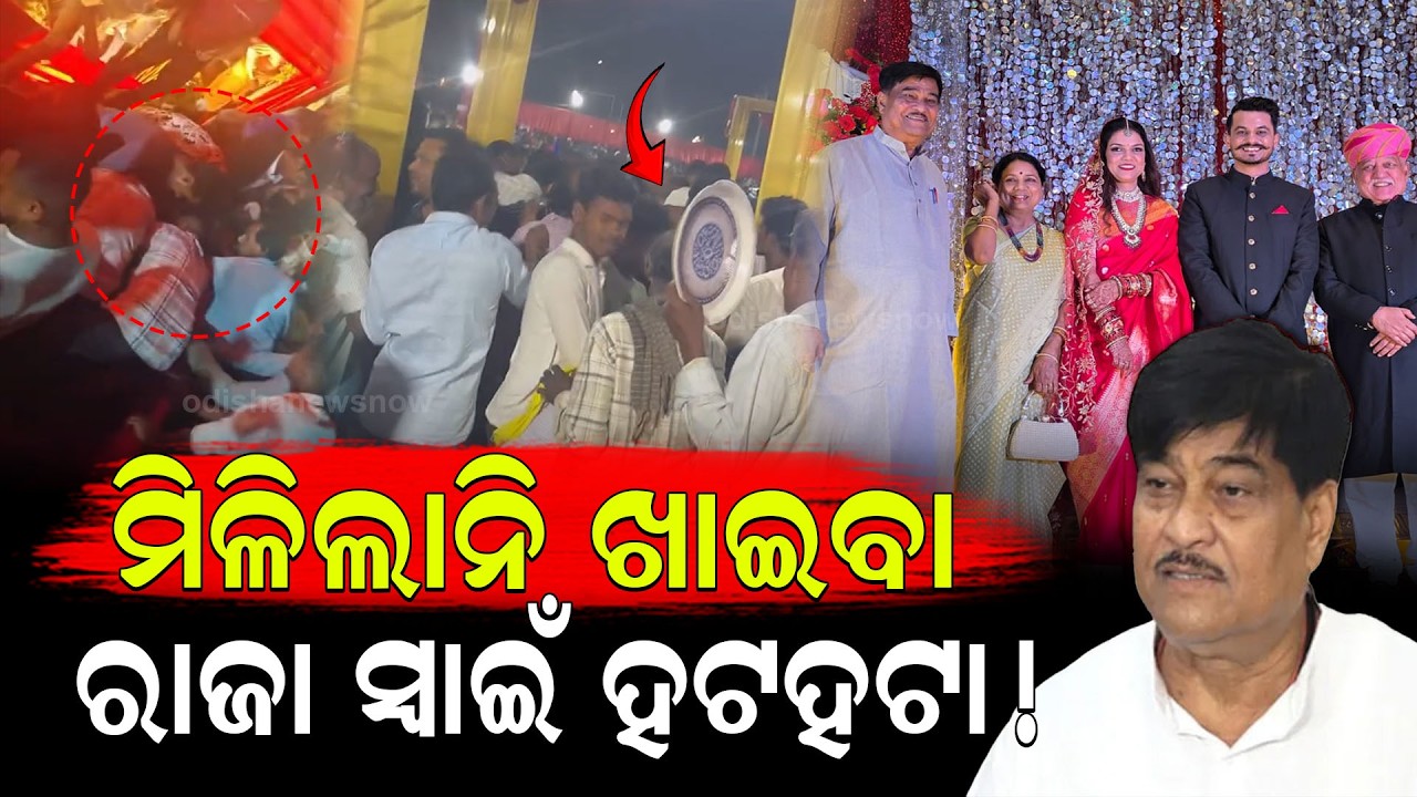 ମଟନ ପାଇଁ ମାଡ଼ !ରାଜା ସ୍ୱାଇଁଙ୍କ ପୁଅ ବାହାଘରେ ଅବ୍ୟବସ୍ଥା |Chaos at BJD MLA Raja Swain’s Son Wedding Feast