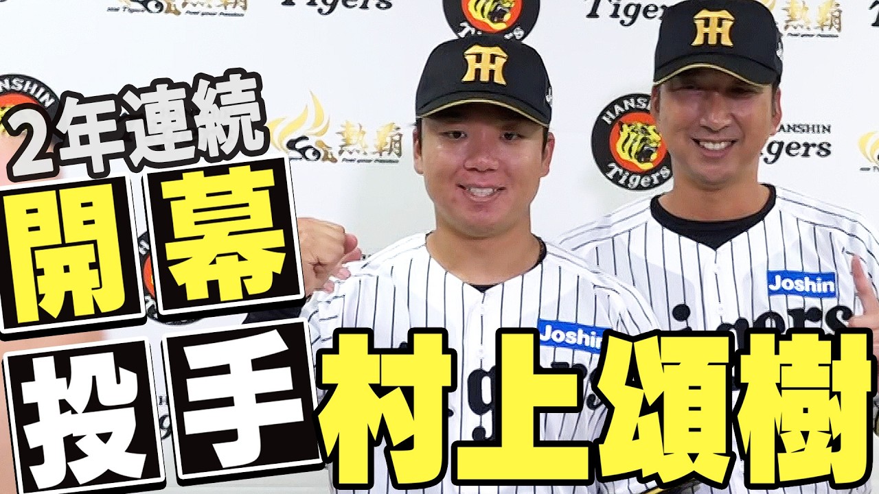 【開幕投手発表】村上頌樹が2年連続の大役に向けて意気込みを語る！阪神タイガース密着！応援番組「虎バン」ABCテレビ公式チャンネル