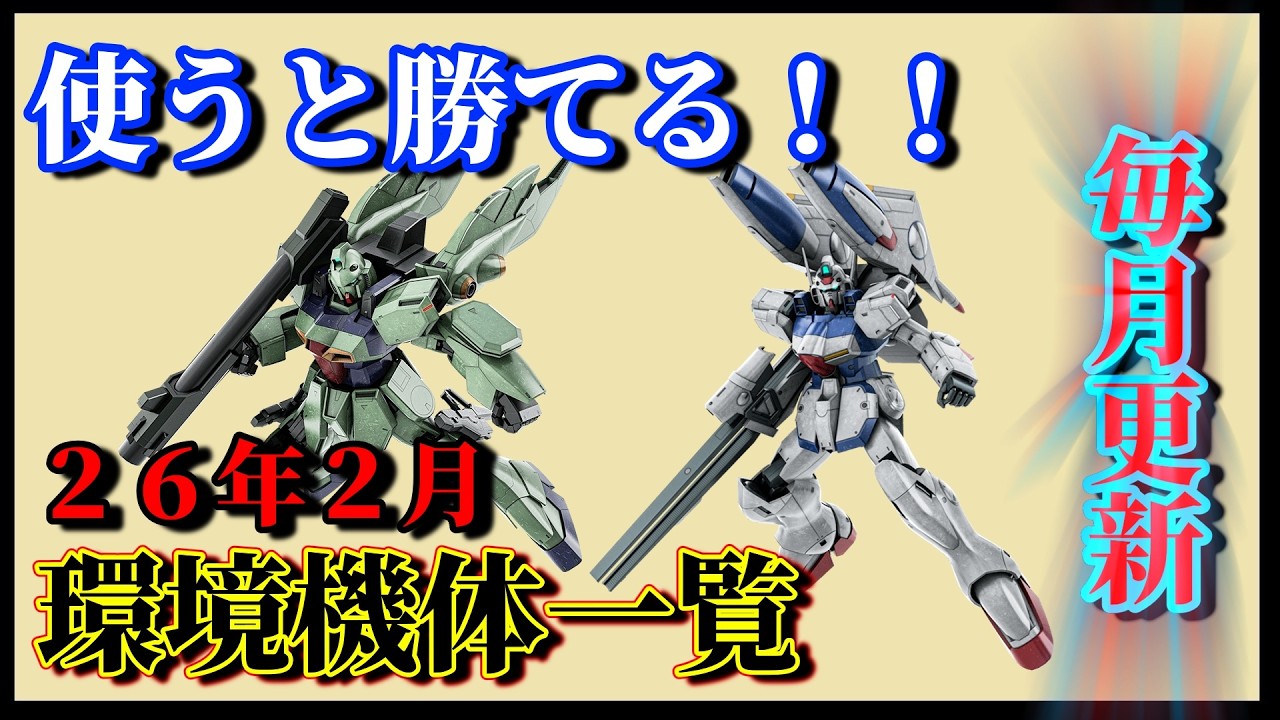 【バトオペ2】使うと勝てる！強機体一覧26年2月最新版！