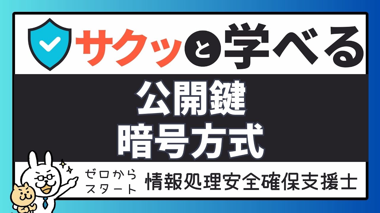 #4【サクッと学べる支援士対策】 公開鍵暗号方式