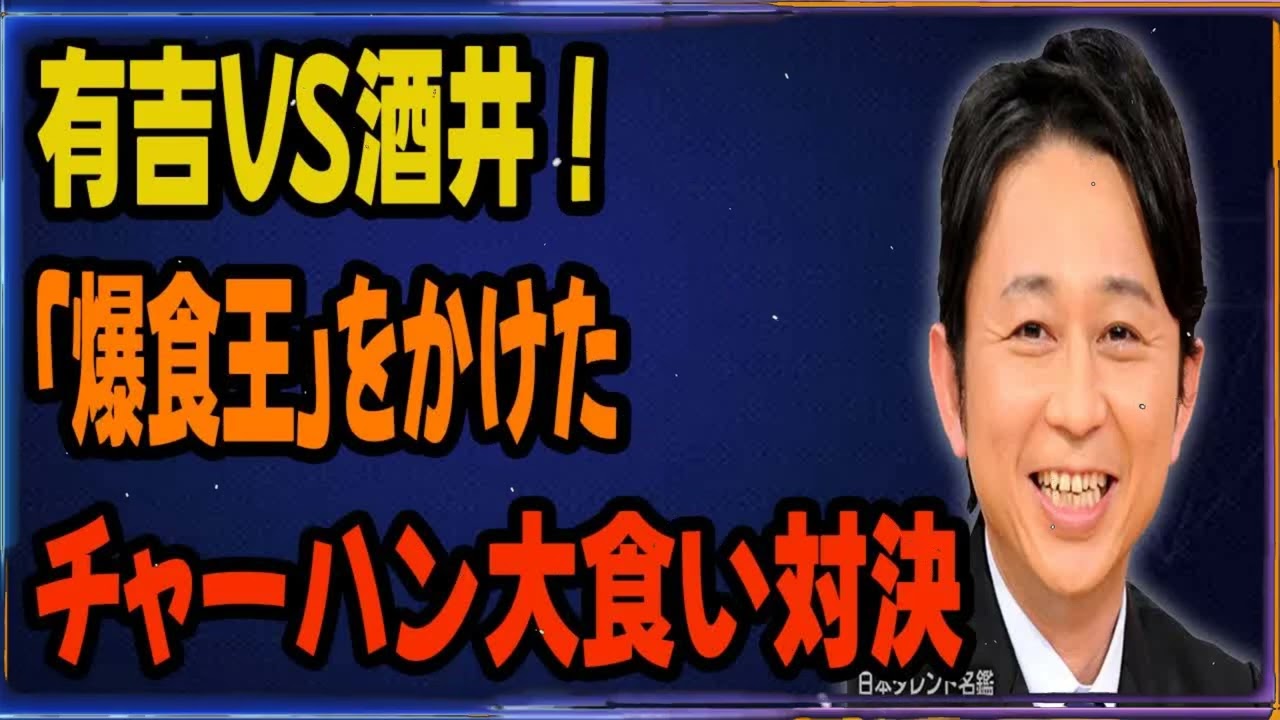 有吉VS酒井！「爆食王」をかけたチャーハン大食い対決