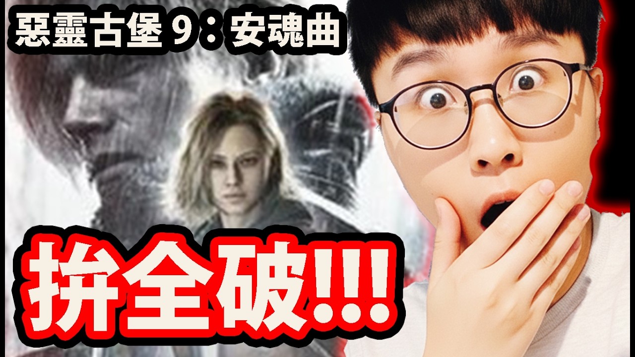 🔴【惡靈古堡 9：安魂曲】一周目大結局😱最高難度🔥看看到底有多恐怖？【生化9】【Resident Evil Requiem】