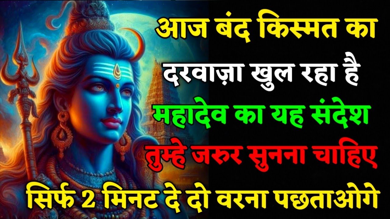 888🕉️ बंद किस्मत का ताला आज खोल रहा हूं ✅ धन दौलत रुपया पैसा सब देने।। Mahadev Ji Ka Sandesh