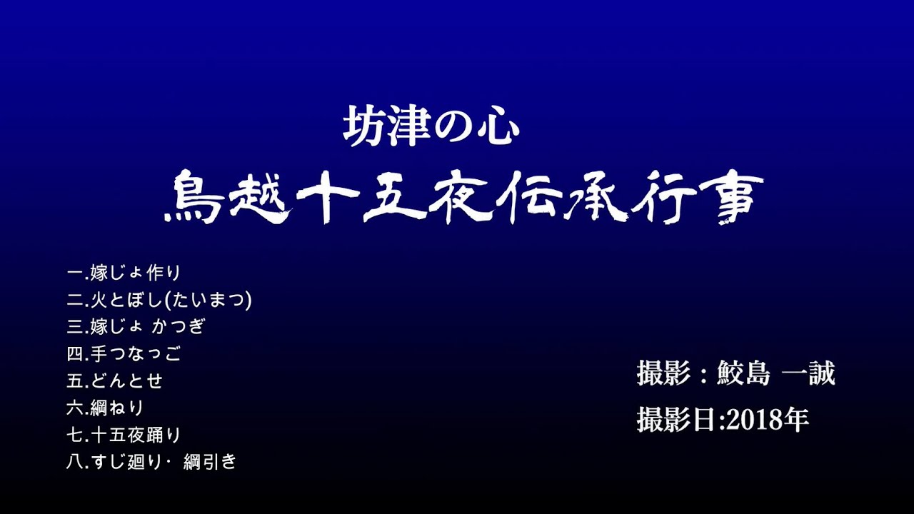 絆の伝承　坊津鳥越十五夜 行事