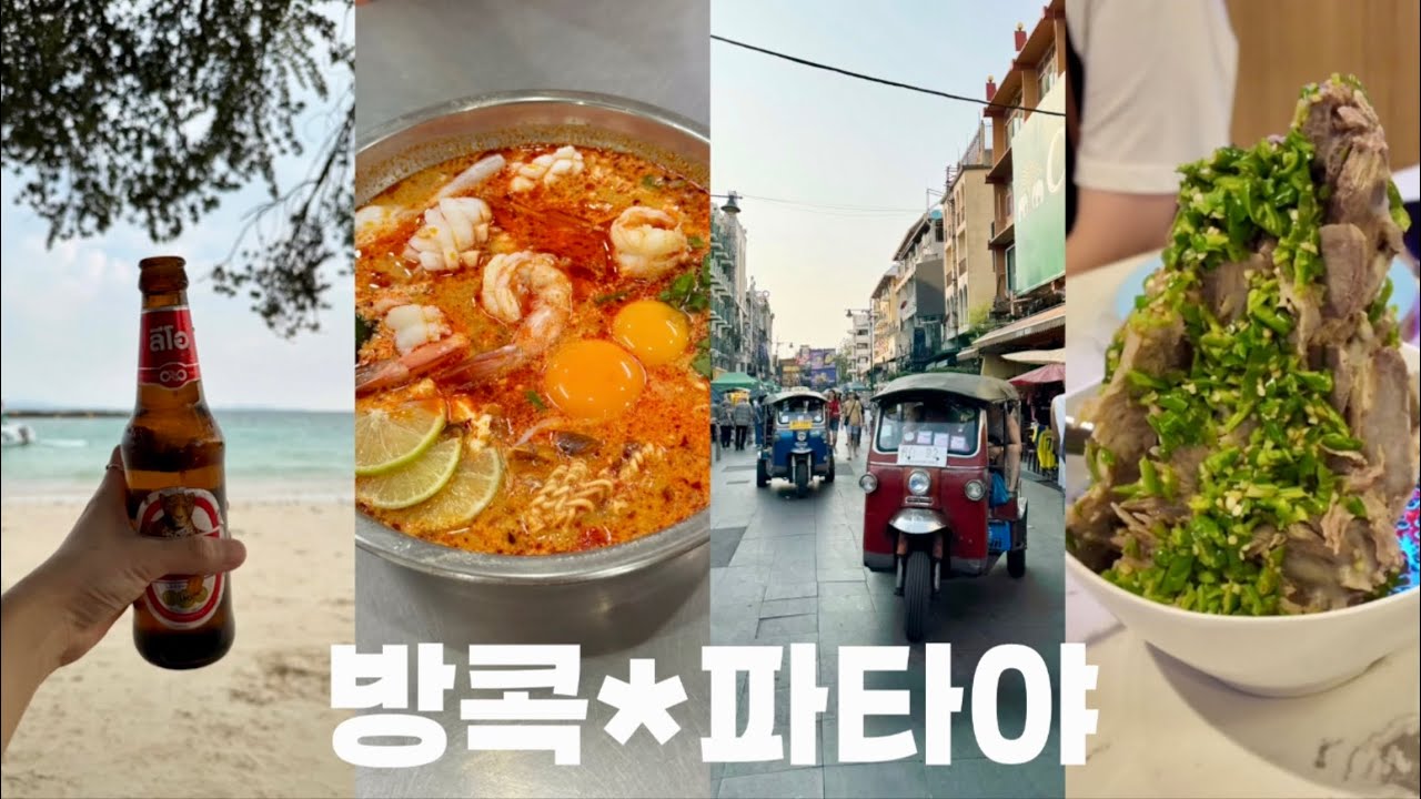방콕, 파타야🇹🇭 5박 6일 몰아보기, 가족 여행 숙소 추천🏡 파타야 그란데 센터 포인트, 꼬란섬 비치 추천 🏖️ 방콕, 파타야 맛집, 진리의 성전, 정글 생추어리 코끼리 목욕🐘
