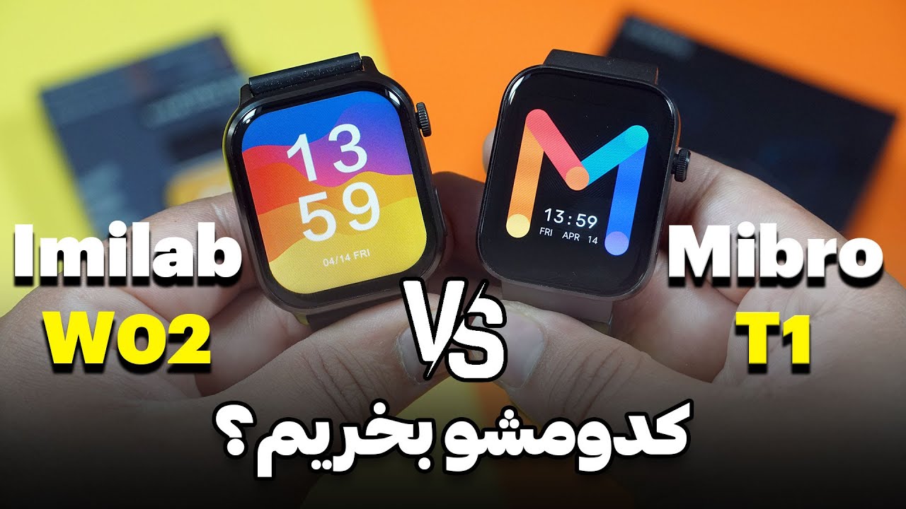 مقایسه ساعت هوشمند Mibro T1 و Imilab W02