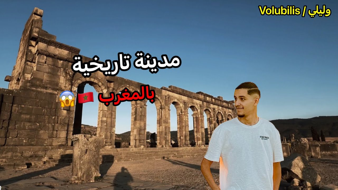 أقدم مدن المغرب 🇲🇦:مدينة وليلي Volubilis