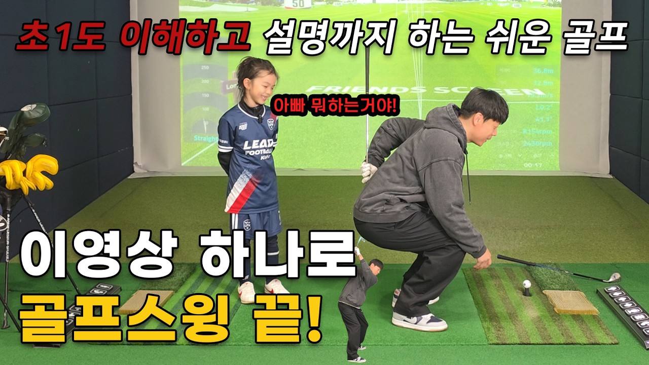 초1도 이해하고 따라 하는 골프 스윙, 이 영상 하나로 종결합니다