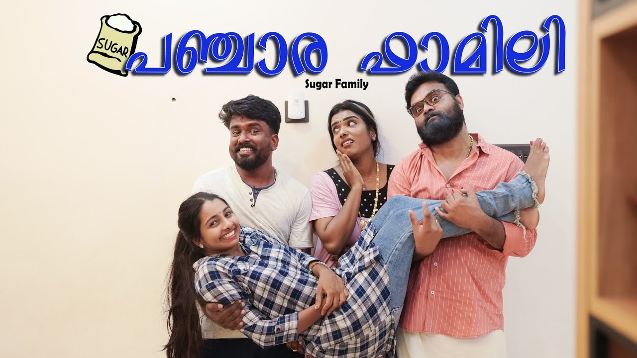 ||പഞ്ചാര ഫാമിലി ||Panchara Family||Sanju&Lakshmy|Malayalam comedy ||Enthuvayith||എന്തുവായിത്||fun||