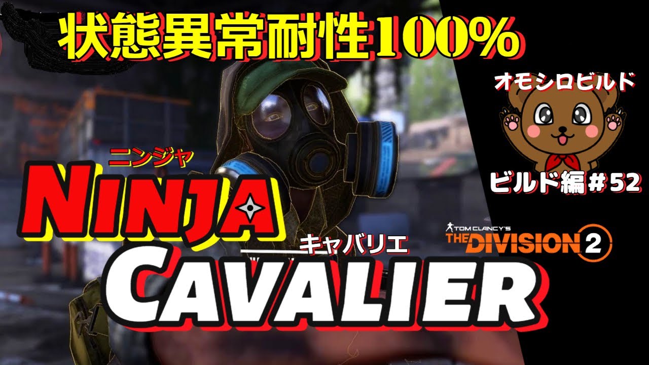 【ディビジョン2】ニンジャキャバリエ・ディターミネーションヘッドハンター状態異常耐性100％ビルド＃52