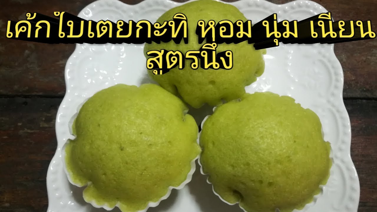 เค้กใบเตย กะทิ สูตรนึ่ง หอมใบเตย นุ่ม เนียน อร่อยเว่อร์ ทำง่าย ๆ สไตล์บ้าน ๆ