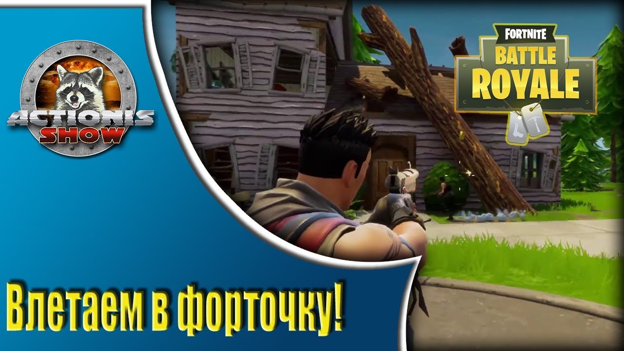 Fortnite - Королевская битва - стрим от Actionis!