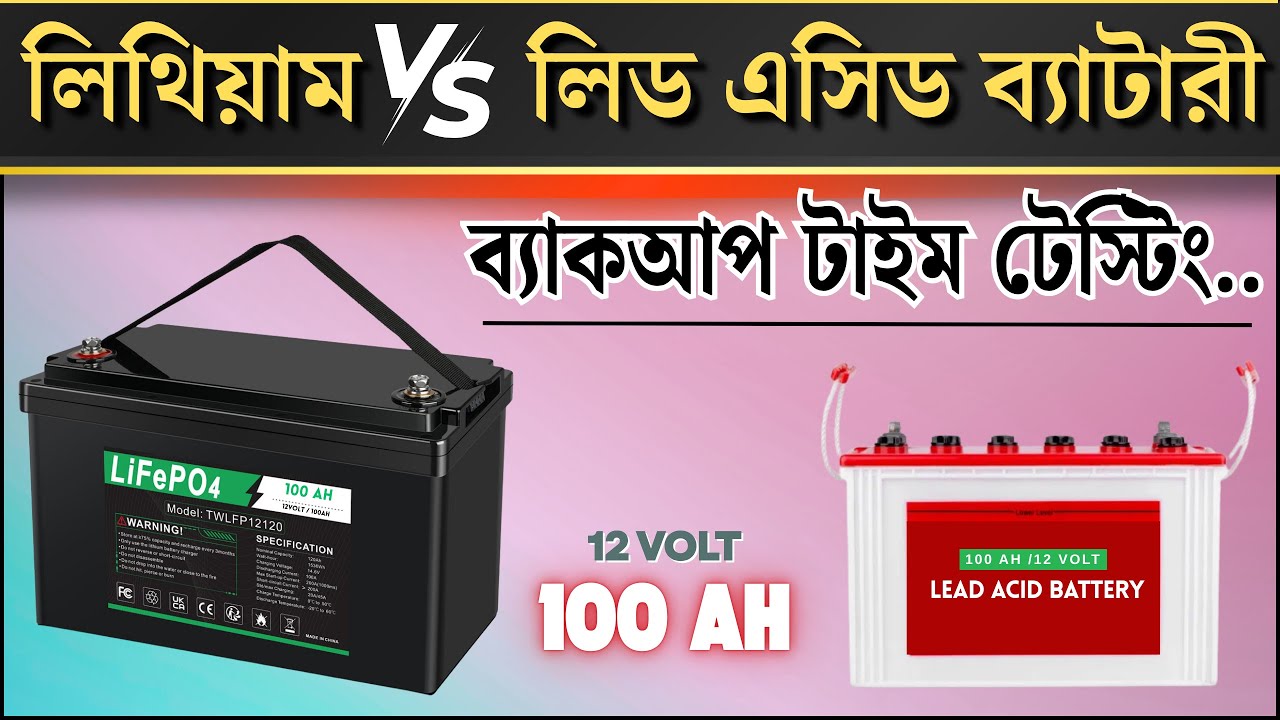 লিথিয়াম Vs লিড এসিড ব্যাটারী-[ Lithium Vs Lead Acid Battery Backup Time Compare ] #lithium #battery