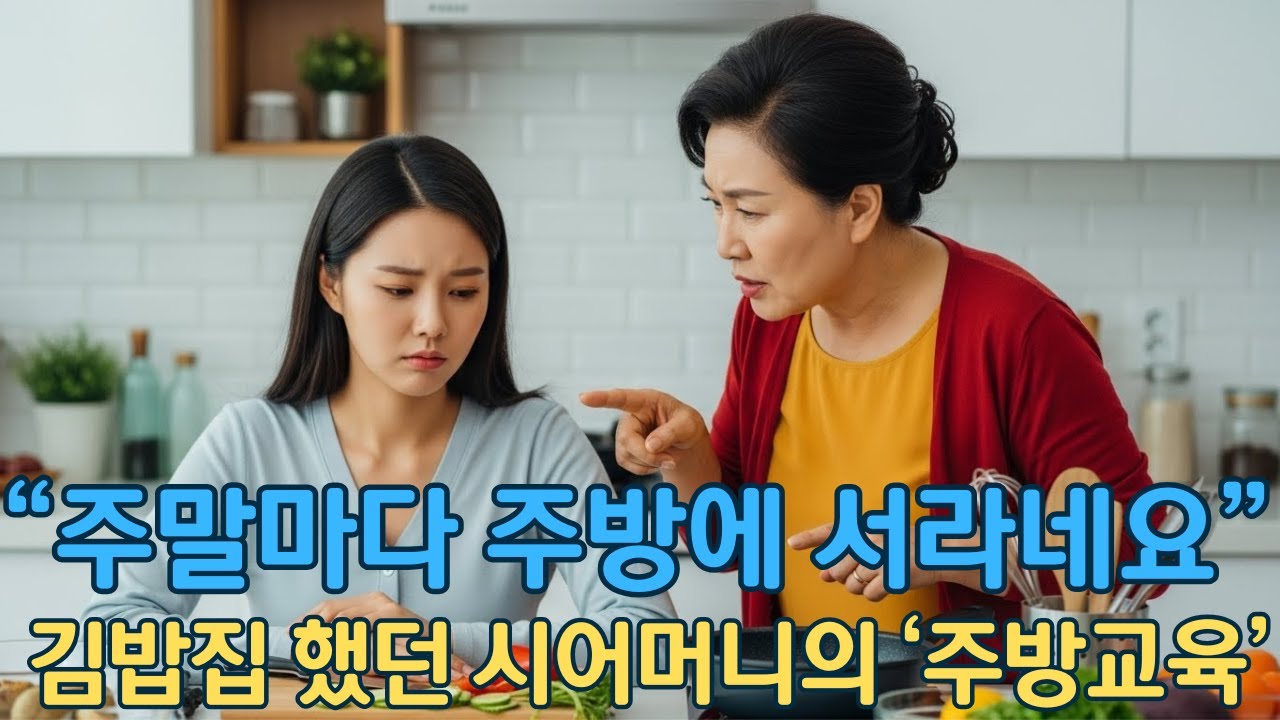 “주말마다 주방에 서라네요” 김밥집 했던 시어머니의 ‘주방교육’