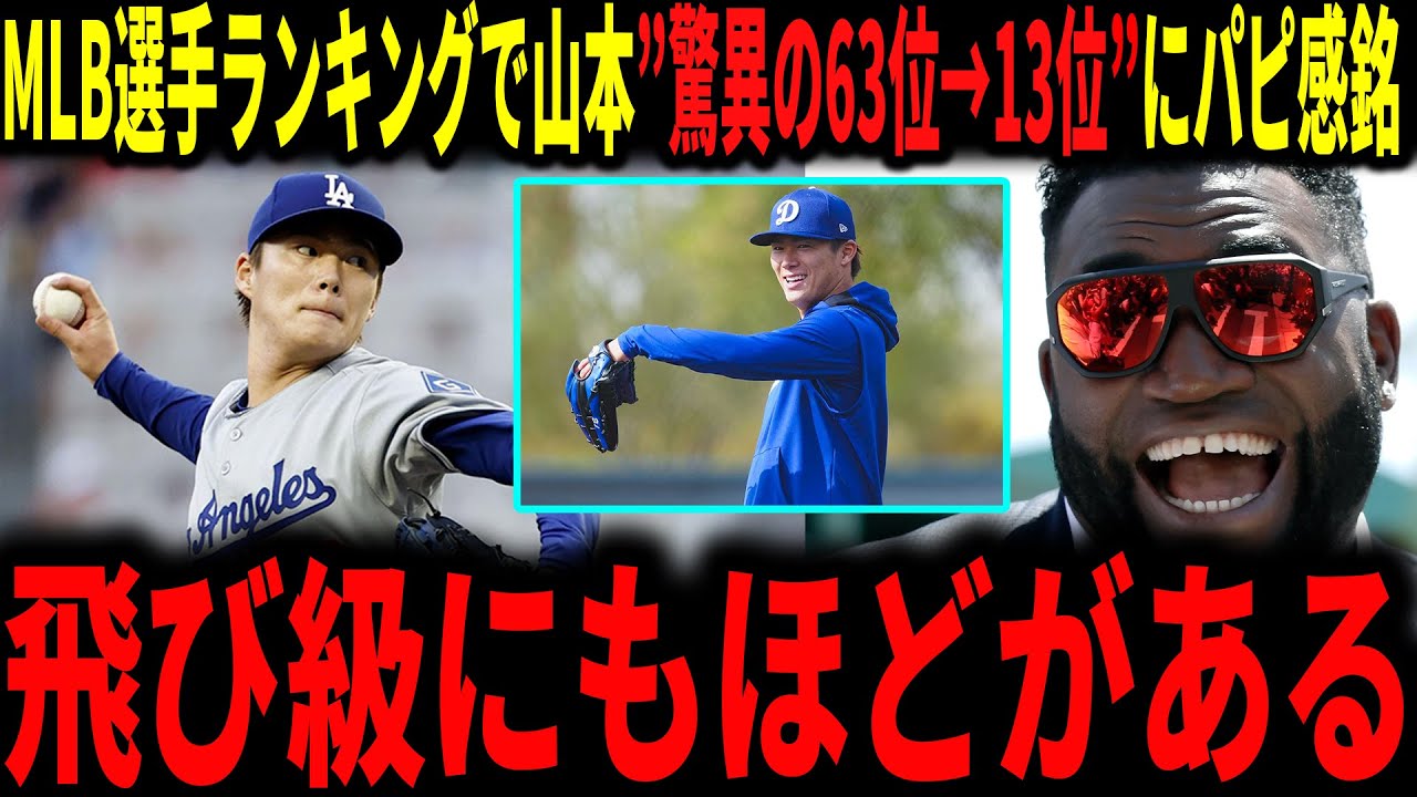 【大谷翔平】山本由伸MLB現役選手ランキングで驚異の63位から13位の飛躍！大谷翔平選手はもちろん1位…レジェンドのデビットオルティス、ペドロマルティネスが大興奮