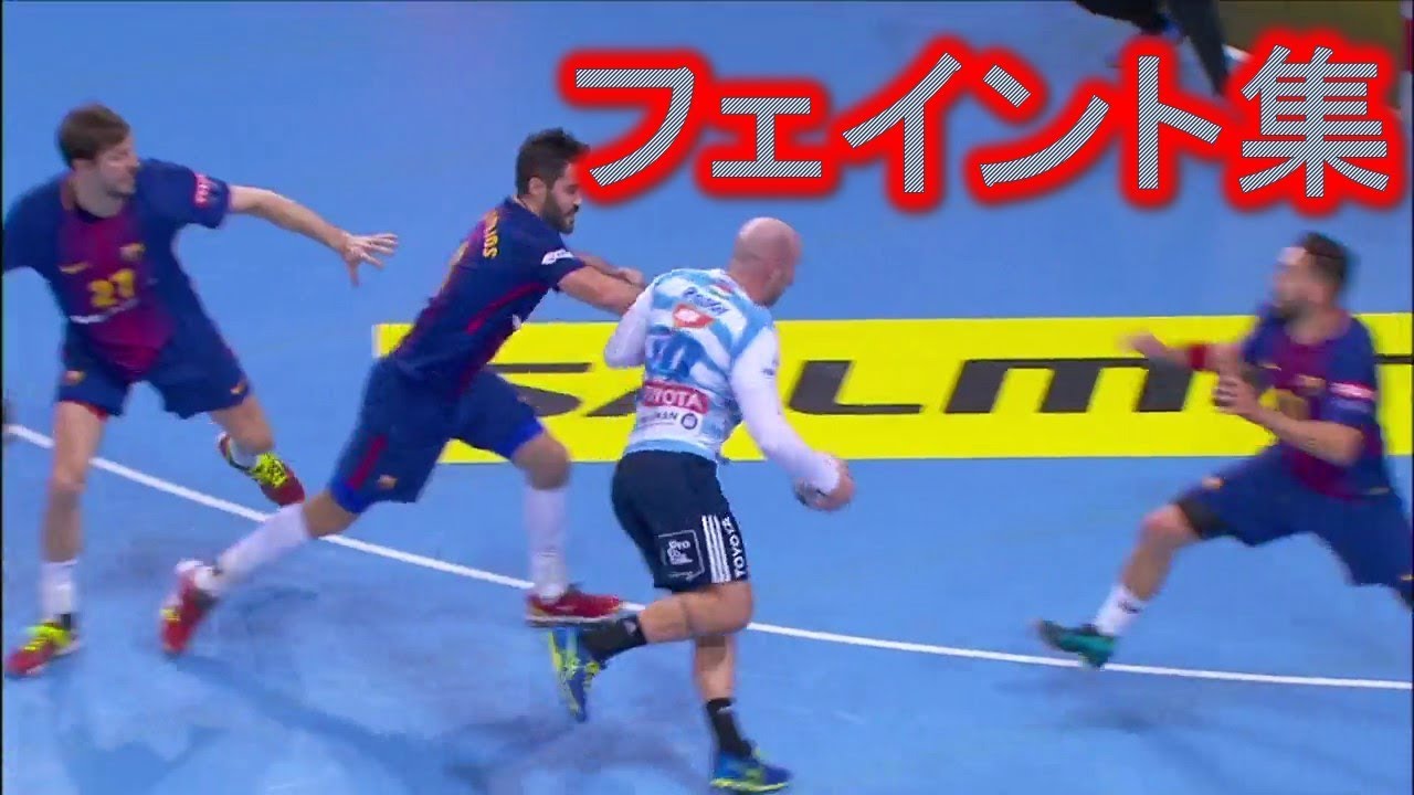 【Handball】なぜか抜けるフェイント集