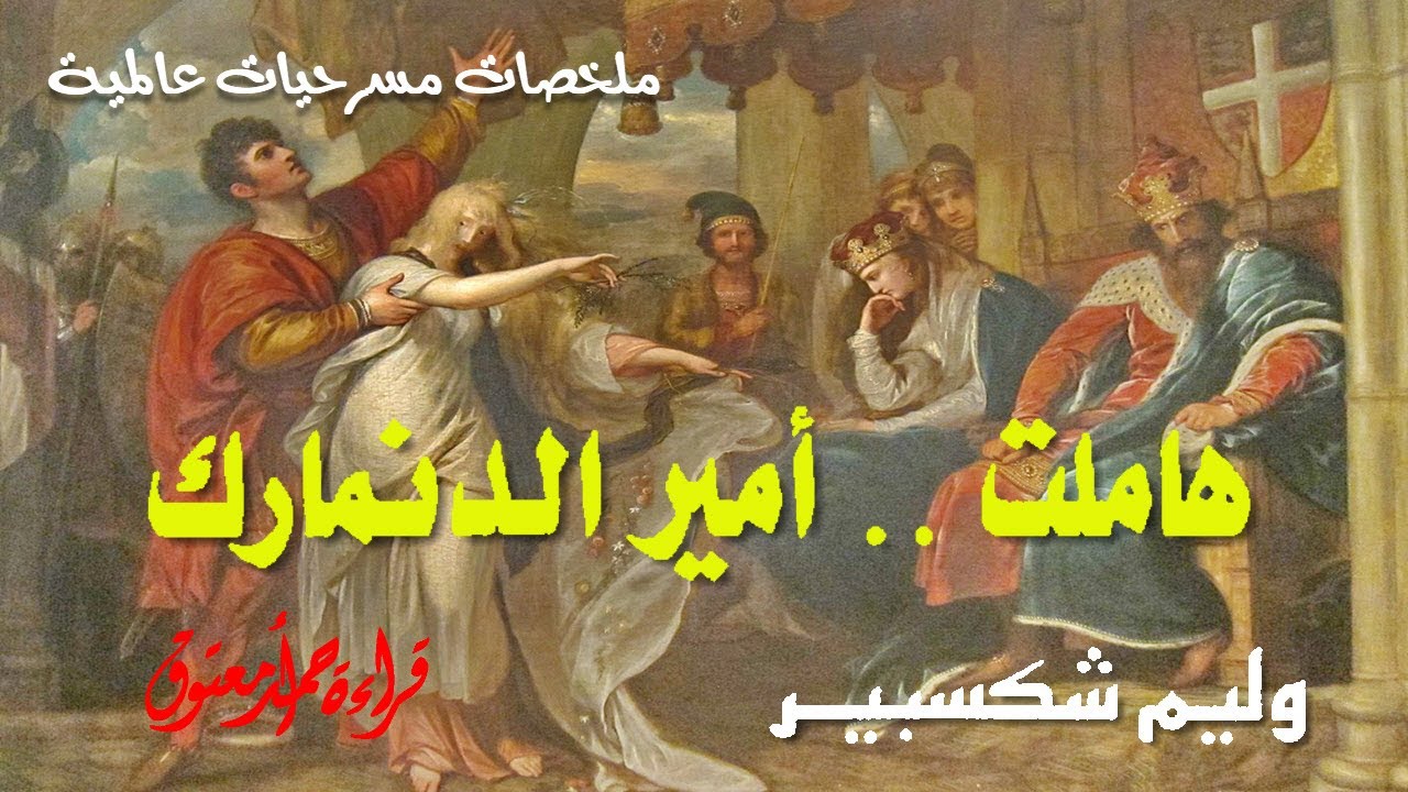 هاملت أمير الدنمارك .. وليم شكسبير .. (سلسلة ملخصات مسرحيات عالمية)