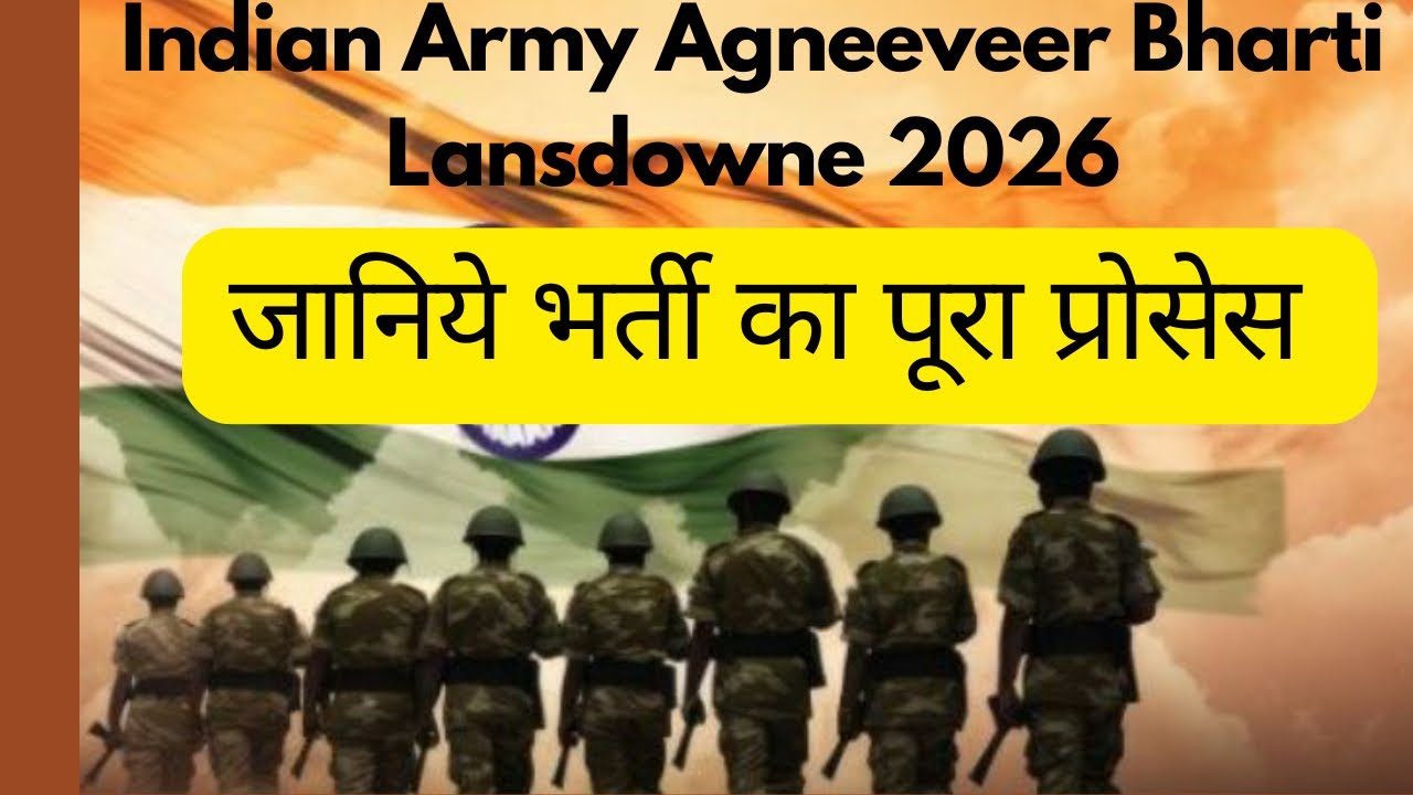 अग्निवीर भर्ती 2026