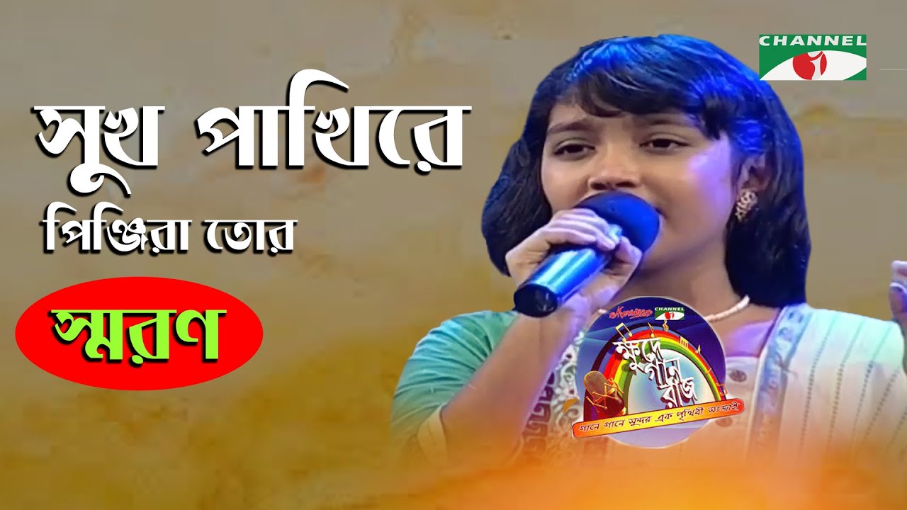 Sukh Pakhire Pinjira Tor | Saran | Adhunik Song | Channel i | IAV
