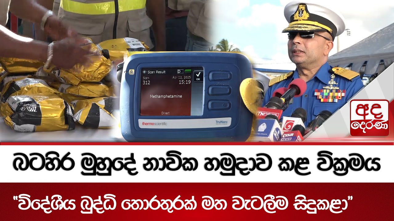 බටහිර මුහුදේ නාවික හමුදාව කළ වික්‍රමය 