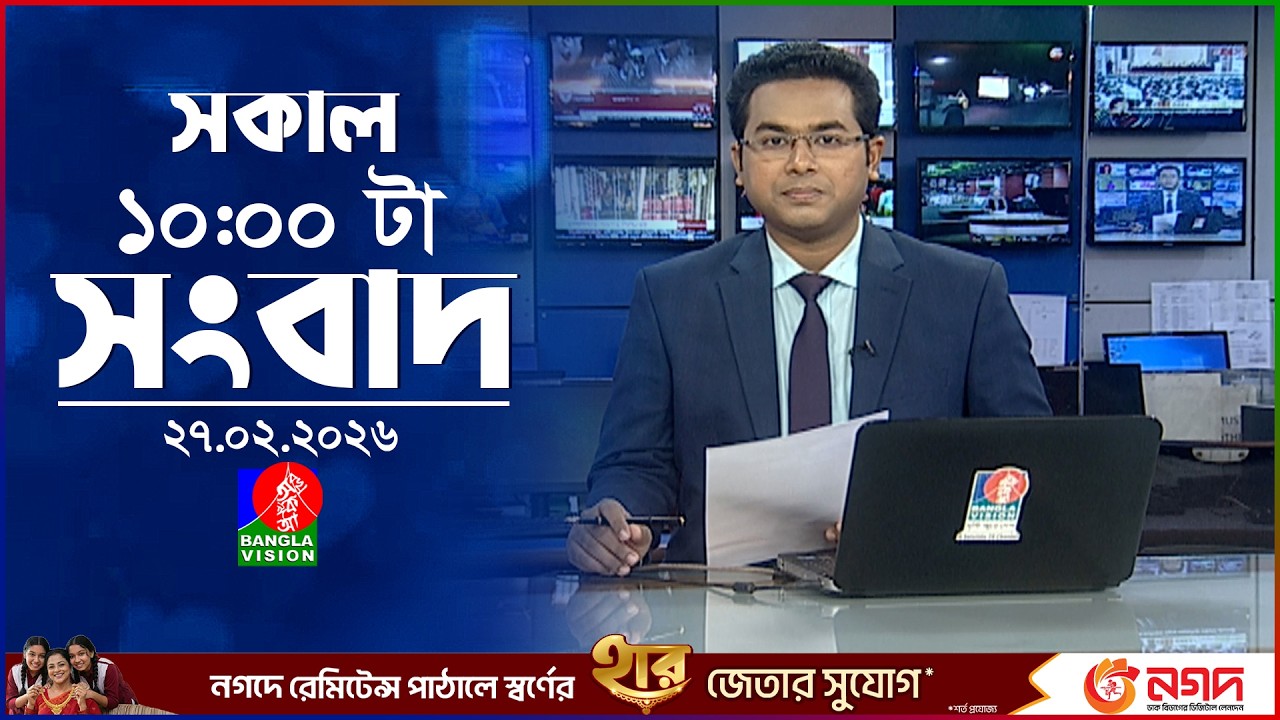 সকাল ১০ টার বাংলাভিশন সংবাদ | ২৭ ফেব্রুয়ারি ২০২৬ | Banglavision 10 AM News Bulletin | 27 Feb 2026